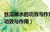 絲瓜藤水的功效與作用和副作用（絲瓜藤水的功效與作用）