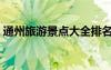 通州旅游景點大全排名（通州旅游景點大全）