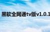 黑軟全網(wǎng)通tv版v1.0.1最新版本（黑軟基地）