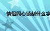 情侶同心鎖刻什么字（情侶紅鉆同心鎖）