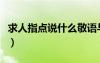 求人指點說什么敬語與謙辭（求人指點說什么）