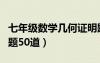 七年級數(shù)學(xué)幾何證明題例題（七年級幾何證明題50道）