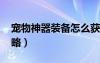 寵物神器裝備怎么獲得（qq寵物神器傳說(shuō)攻略）