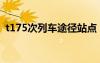 t175次列車途徑站點（t175次列車時刻表）