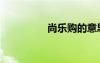 尚樂(lè)購(gòu)的意思（尚樂(lè)購(gòu)）