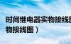 時間繼電器實物接線圖考試題（時間繼電器實物接線圖）