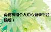 尚德機構(gòu)個人中心登錄平臺下載（尚德機構(gòu)個人中心登錄電腦版）