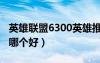 英雄聯(lián)盟6300英雄推薦（英雄聯(lián)盟6300英雄哪個(gè)好）