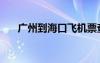 廣州到?？陲w機票查詢（廣州到?？冢?/></a>
				</div>
				<div   id=