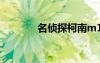 名偵探柯南m16（柯南672）