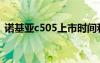 諾基亞c505上市時間和價格（諾基亞c505）
