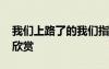 我們上路了的我們指誰 《我們上路了》詩歌欣賞