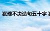 猶豫不決造句五十字 猶豫不決的解釋及造句