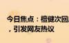 今日焦點(diǎn)：檀健次回應(yīng)《長(zhǎng)相思2》演技油膩，引發(fā)網(wǎng)友熱議