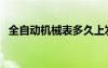 全自動(dòng)機(jī)械表多久上發(fā)條（全自動(dòng)機(jī)械表）