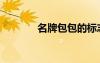 名牌包包的標(biāo)志（名牌包包）