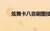 炫舞卡八音刷圖技巧（炫舞卡八音）