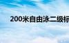 200米自由泳二級(jí)標(biāo)準(zhǔn)（200米自由泳）