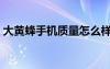 大黃蜂手機質量怎么樣（大黃蜂手機怎么樣）