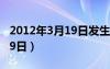 2012年3月19日發(fā)生了什么事（2012年3月19日）