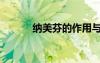 納美芬的作用與功效（納美芬）