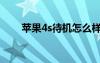 蘋果4s待機怎么樣（4s待機時間短）