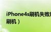 iPhone4s刷機(jī)失敗后無法開機(jī)（iphone4s刷機(jī)）