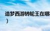 造夢(mèng)西游轉(zhuǎn)輪王在哪打（造夢(mèng)西游3轉(zhuǎn)輪王在）