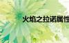 火焰之拉諾屬性（火焰之拉諾）
