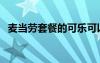 麥當(dāng)勞套餐的可樂(lè)可以換嗎（麥當(dāng)勞套餐）
