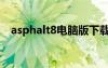 asphalt8電腦版下載（asphalt7數(shù)據(jù)包）