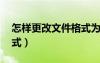 怎樣更改文件格式為mp4（怎樣更改文件格式）