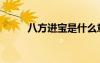 八方進寶是什么意思（八方通寶）