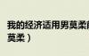我的經(jīng)濟(jì)適用男莫柔前男友（我的經(jīng)濟(jì)適用男莫柔）