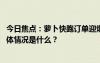 今日焦點(diǎn)：蘿卜快跑訂單迎爆發(fā)增長!無人駕駛板塊拉升，具體情況是什么？