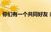 你們有一個共同好友（你們有1個共同好友）