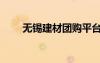 無錫建材團(tuán)購(gòu)平臺(tái)（無錫建材團(tuán)購(gòu)）