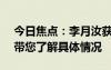 今日焦點(diǎn)：李月汝獲WNBA生涯首次首發(fā)，帶您了解具體情況