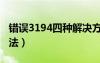 錯誤3194四種解決方法（3194錯誤的解決方法）