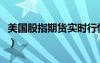 美國股指期貨實時行情走勢圖（美國股指期貨）