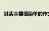 其實(shí)幸福很簡(jiǎn)單的作文（其實(shí)幸福很簡(jiǎn)單）