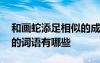 和畫蛇添足相似的成語 與畫蛇添足意思相近的詞語有哪些