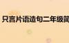 只言片語造句二年級簡單的（只言片語造句）