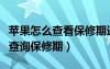 蘋果怎么查看保修期還有多久（蘋果手機怎么查詢保修期）