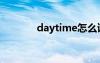 daytime怎么讀（daytime）