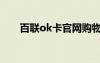 百聯(lián)ok卡官網(wǎng)購物（百聯(lián)ok卡官網(wǎng)）