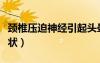 頸椎壓迫神經(jīng)引起頭暈癥狀（頸椎壓迫頭暈癥狀）