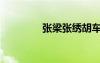 張梁張繡胡車兒（胡車兒）