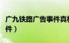 廣九鐵路廣告事件真相揭秘（廣九鐵路廣告事件）