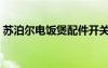 蘇泊爾電飯煲配件開關（蘇泊爾電飯煲配件）